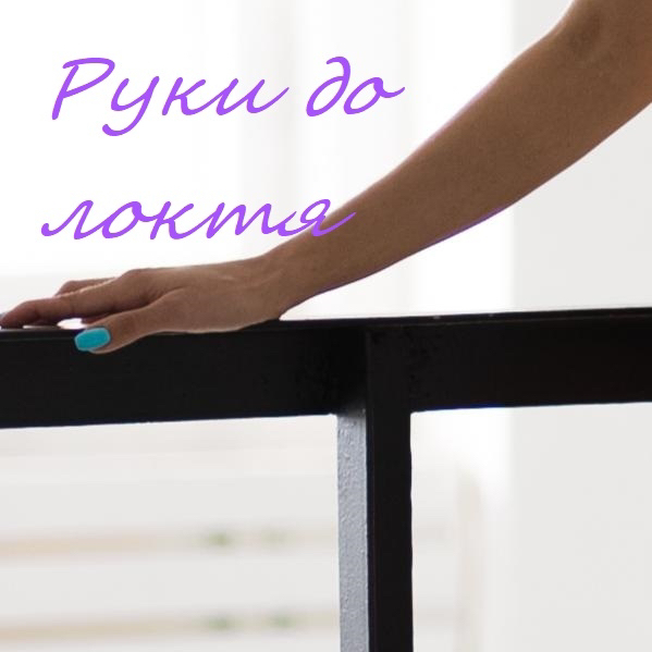 Руки до локтя