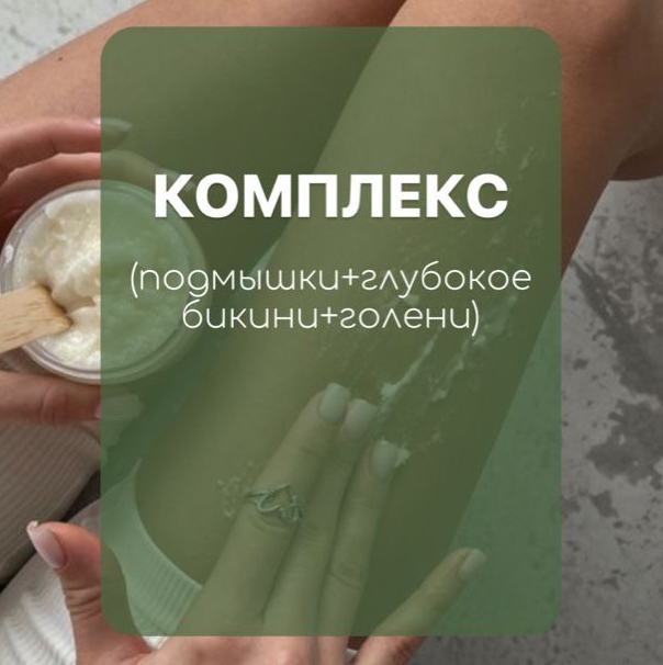 Комплекс S(Тотал бикини +голени+подмышки)