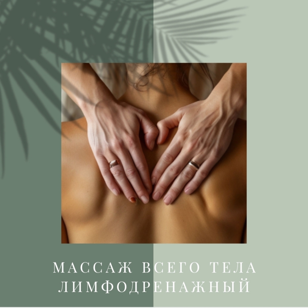 Лимфодренажный массаж всего тела