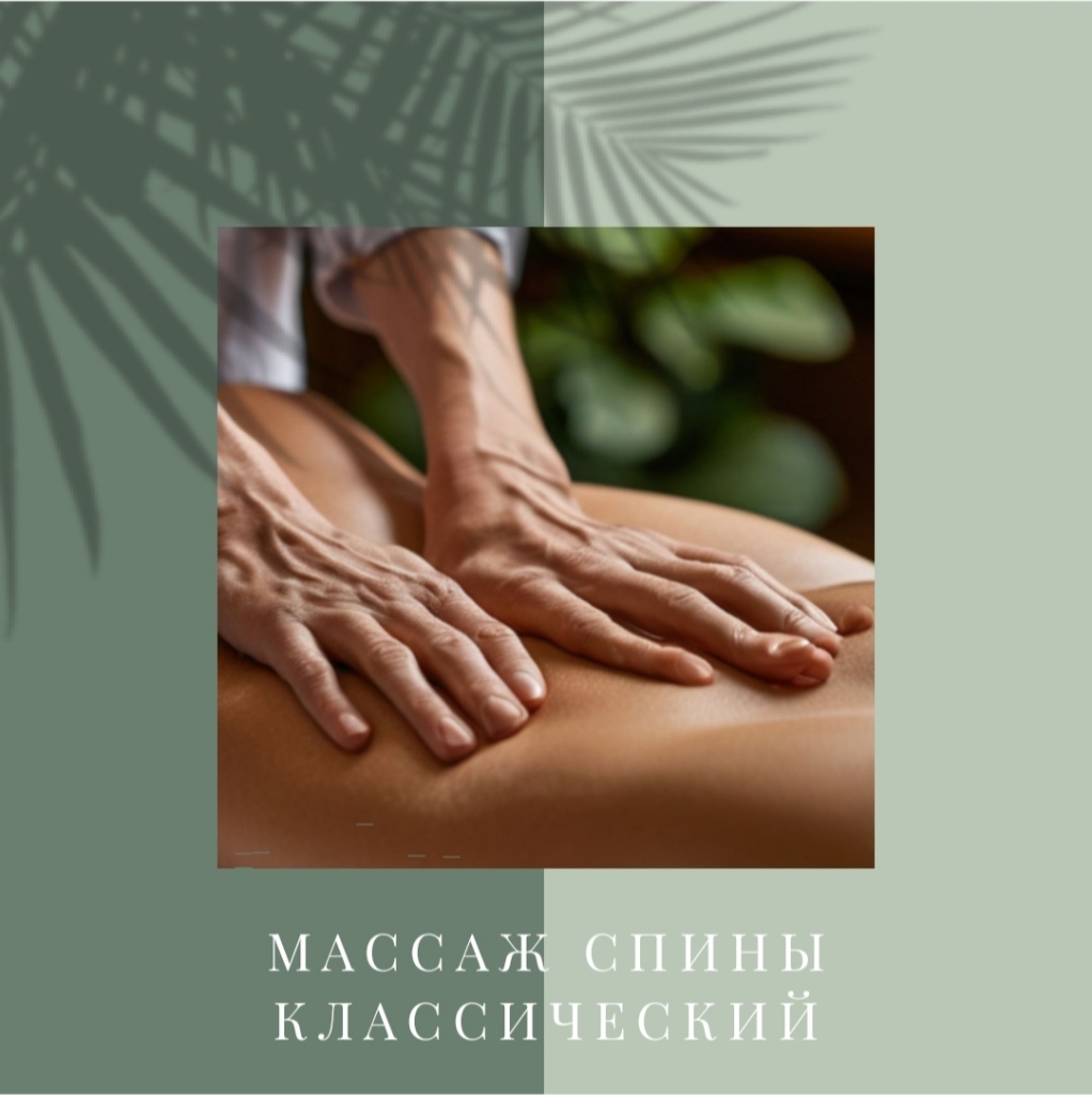 Классический массаж спины- Пробный
