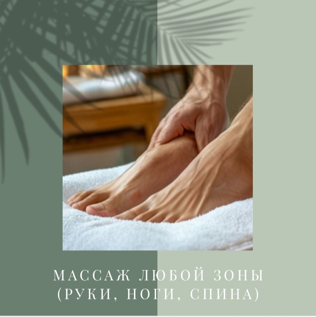 Классический массаж любой зоны- Разовый 
(рук, ног, живота)