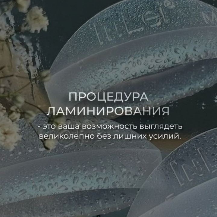 Комплекс: Лами ресниц+ДУ бровей без окрашивания