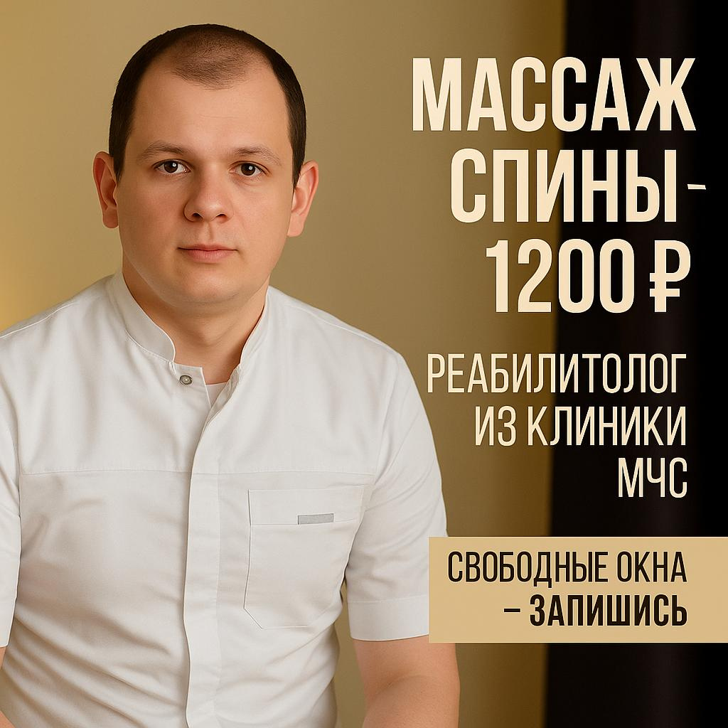 Массаж спины — 1200 ₽. Профессиональный реабилитолог