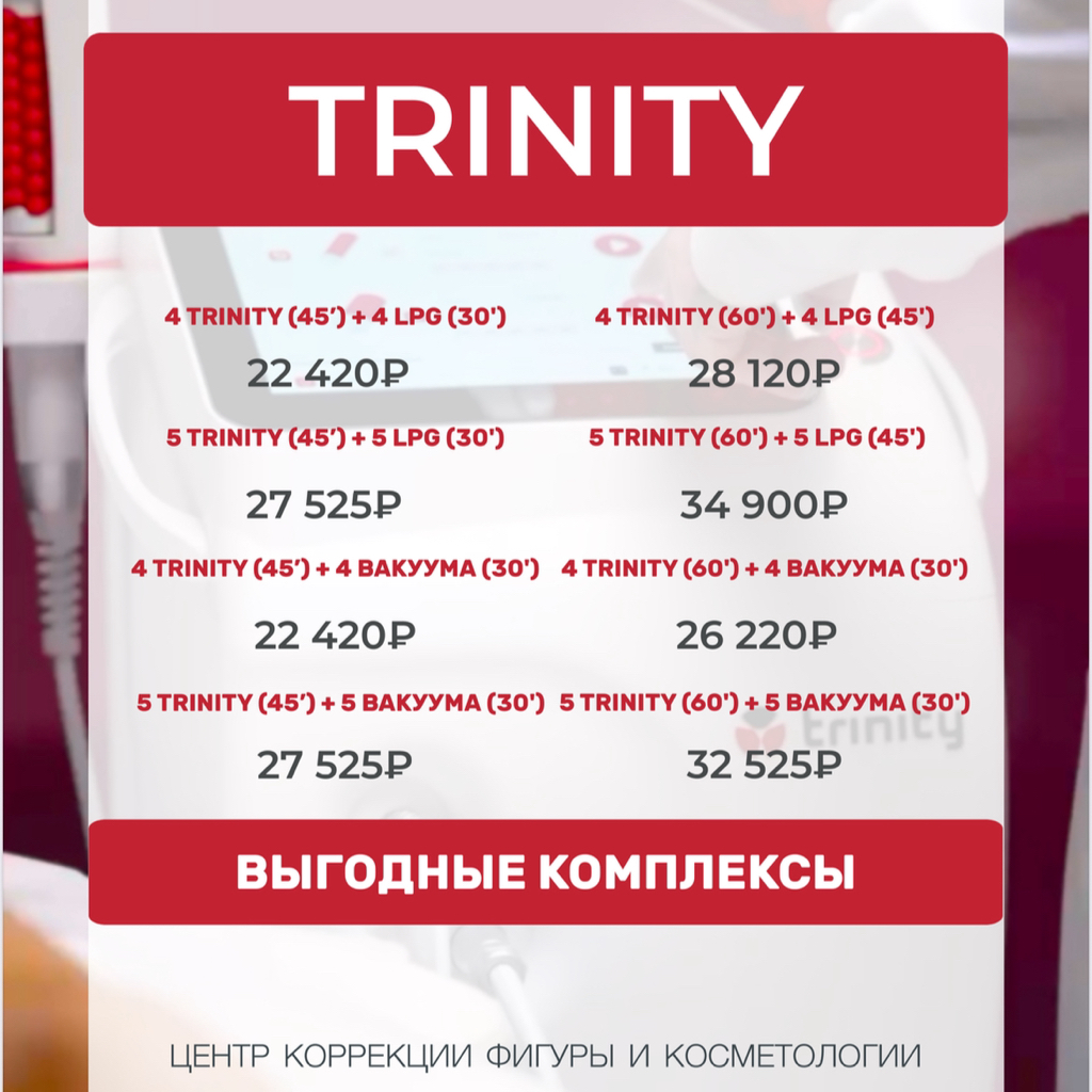 АКЦИЯ Trinity 45 мин (+ lpg 30 в другой день)
