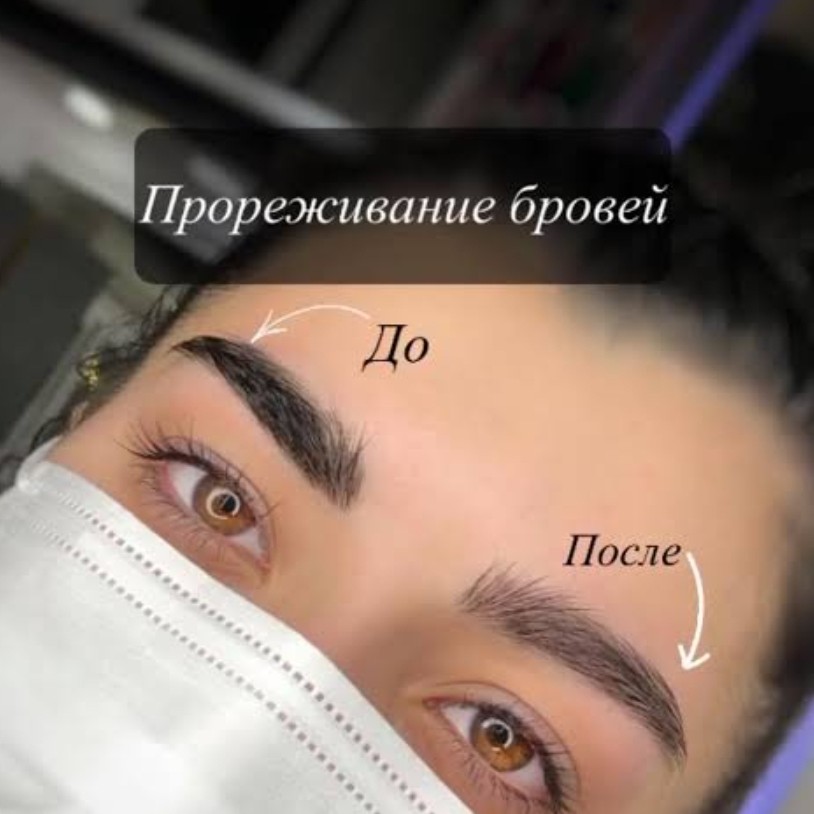 Прореживание и оформление бровей /без окрашивания/