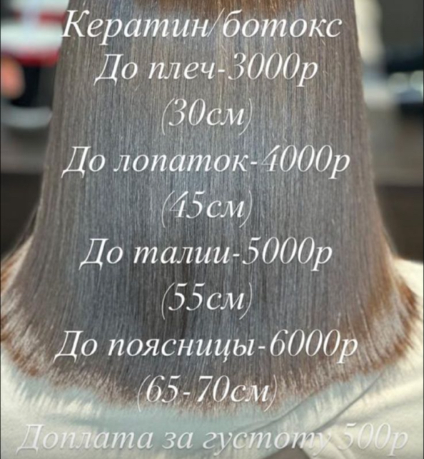 Кератин/ботокс