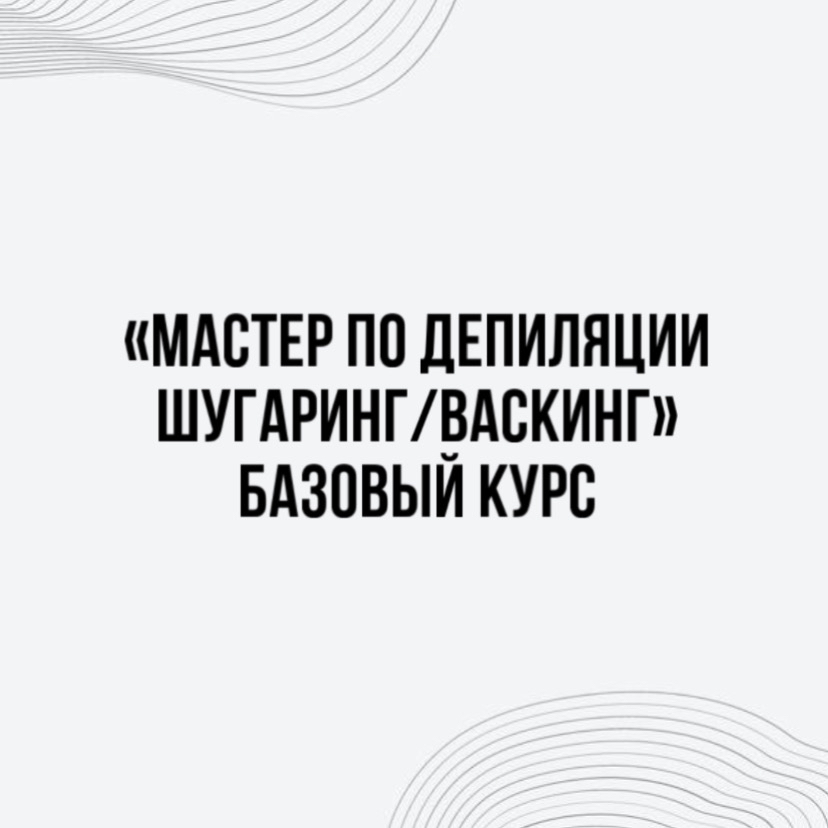 **Авторский курс Татьяны Овчинниковой
«Депиляция (воск / сахар)»
Профессия: косметик-эстетист по уходу за телом**