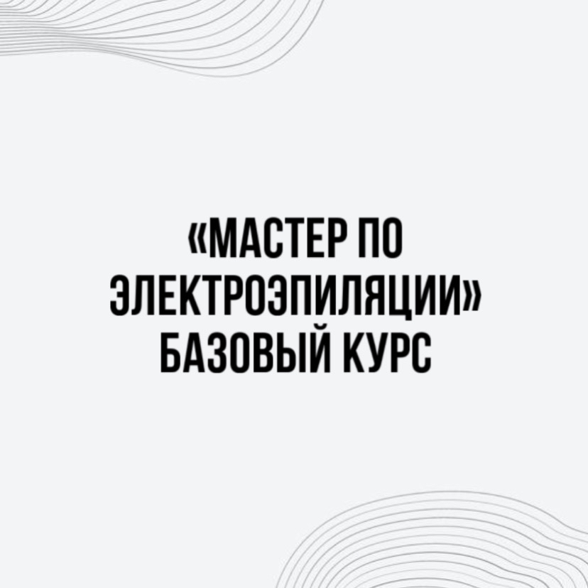 **Авторский курс Татьяны Овчинниковой
«Электроэпиляция »
Профессия: косметик-эстетист по уходу за телом**
