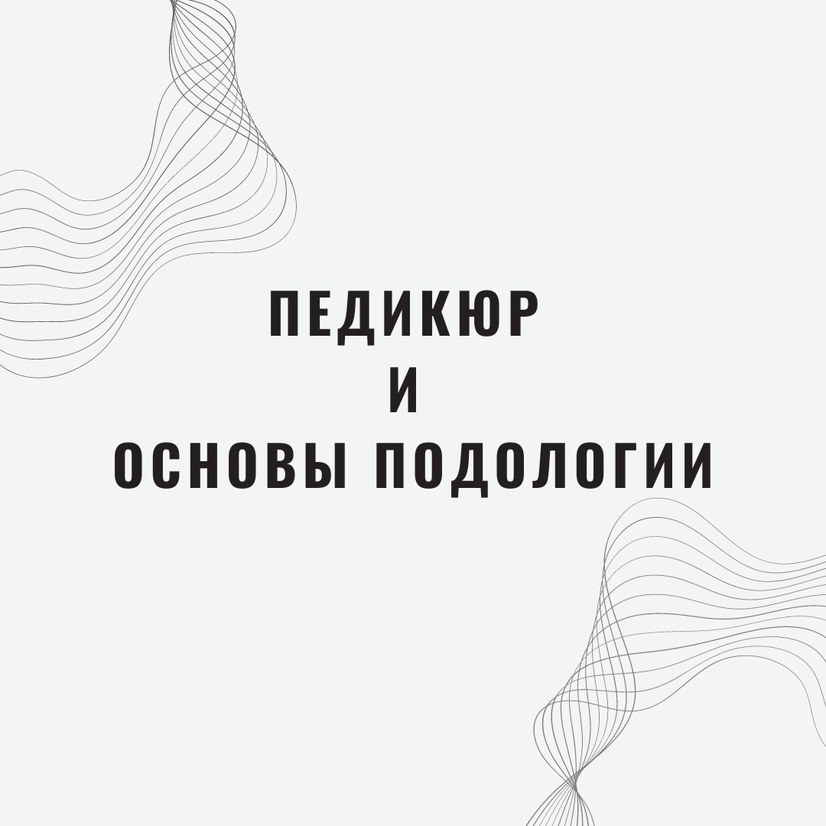 Авторский курс  Татьяны Овчинниковой. «Педикюр. Введение в подологию." Профессия: мастер педикюра