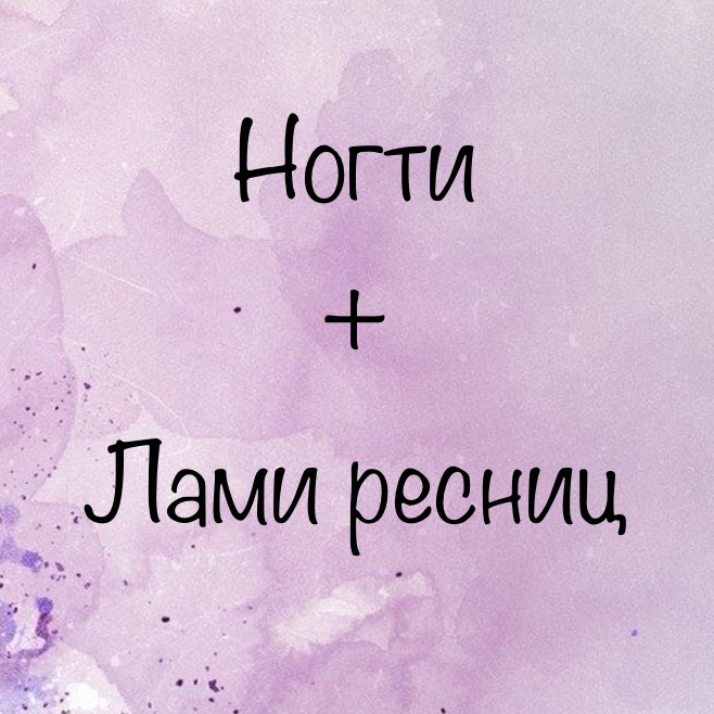 КОМБО Ногти + ресницы