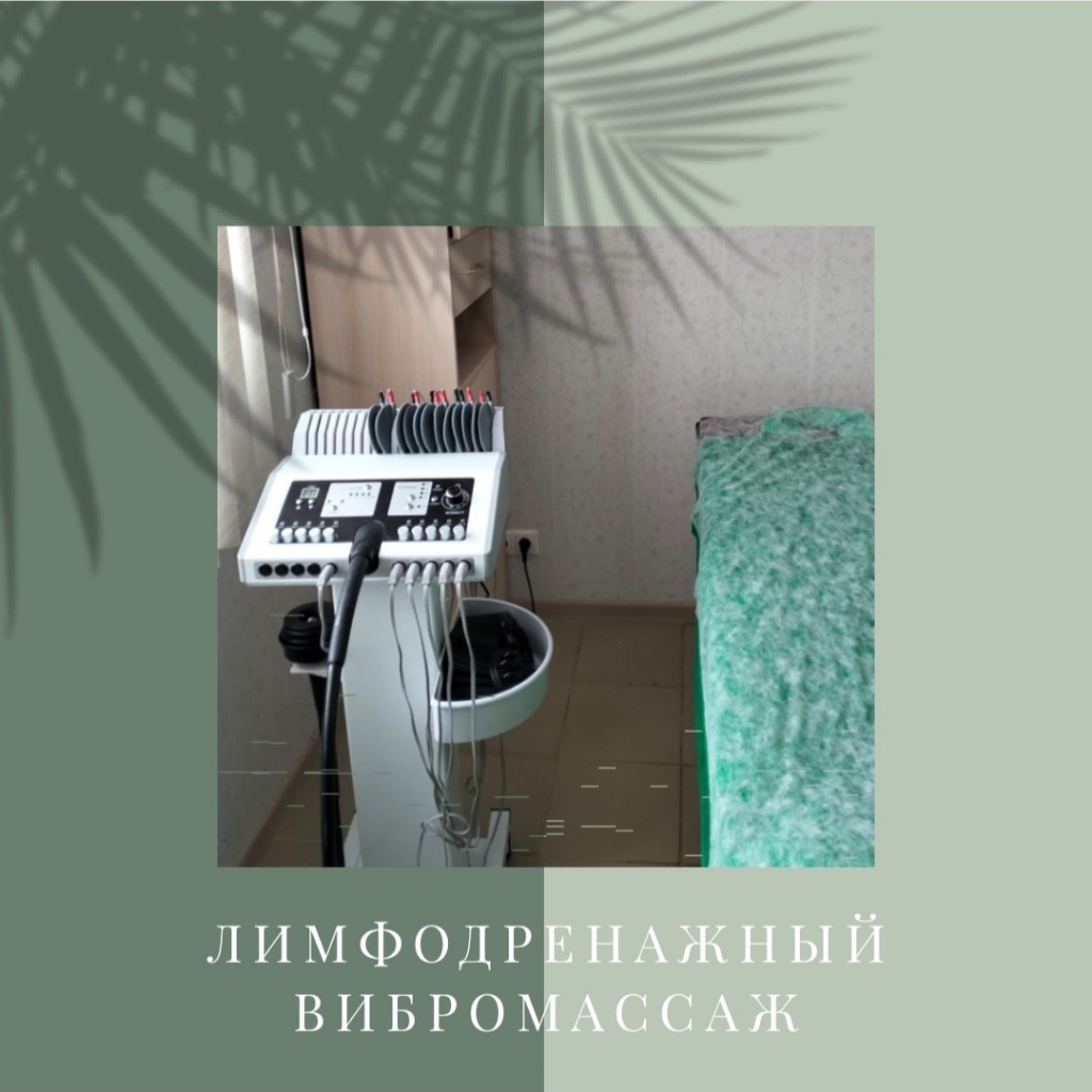 Лимфодренажный вибро массаж-Пробный