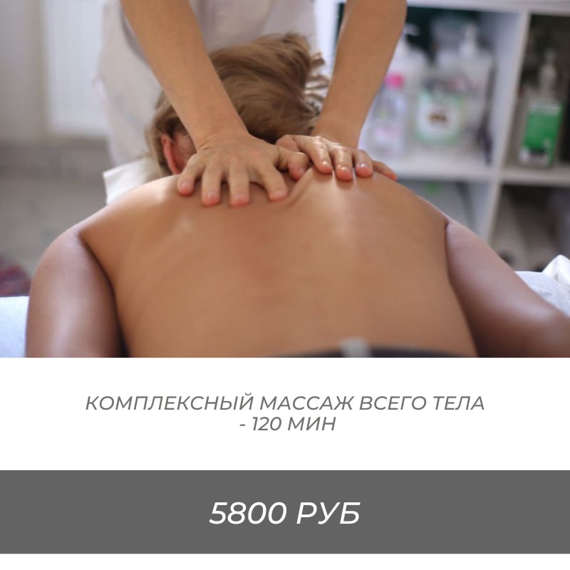 Комплексный массаж всего тела. Глубокое воздействие и восстановление.