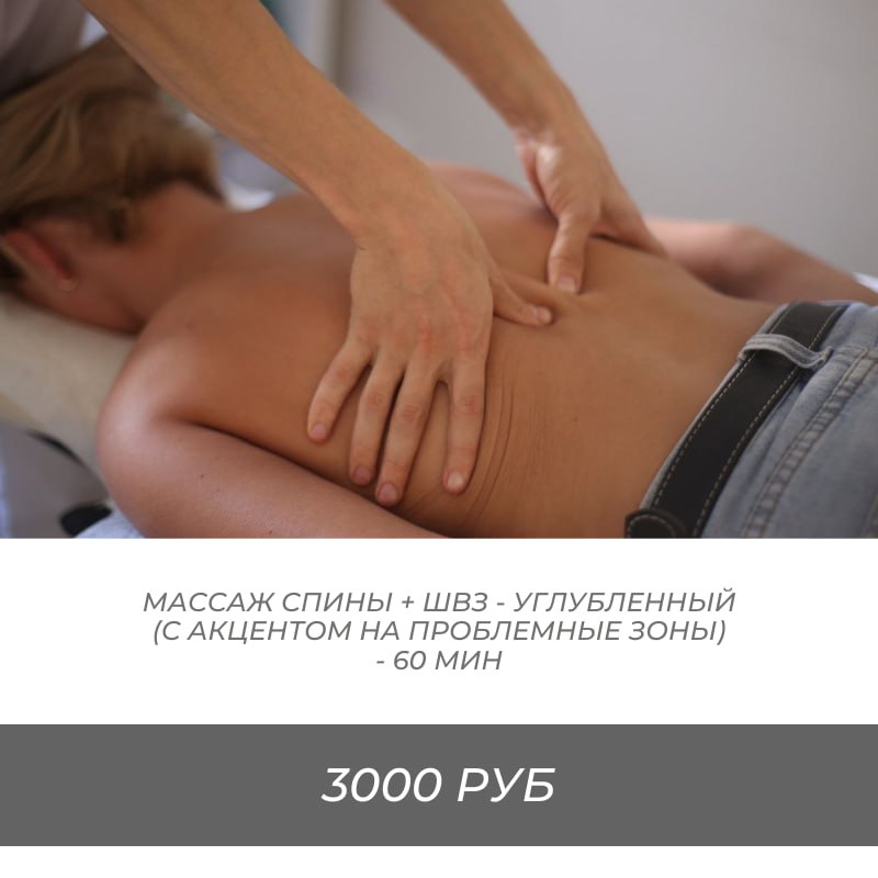 Массаж спины + швз — углубленный (с акцентом на проблемные зоны) — 60 мин