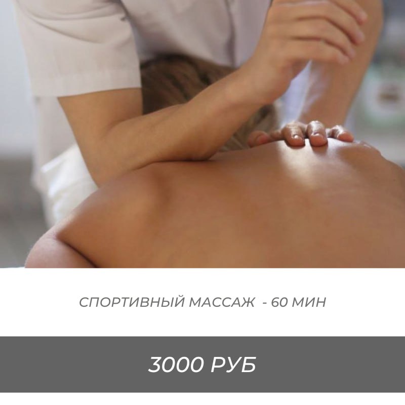 Спортивный массаж.
Для спортсменов и активных людей.