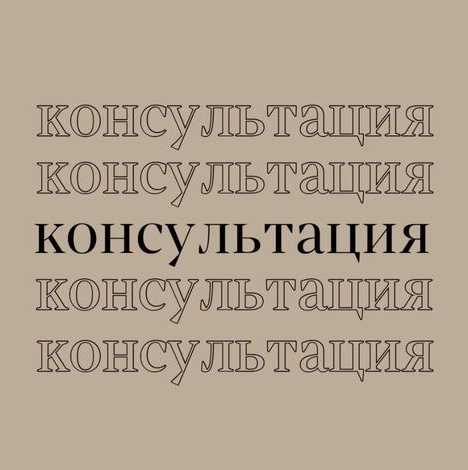 1. Тату консультация