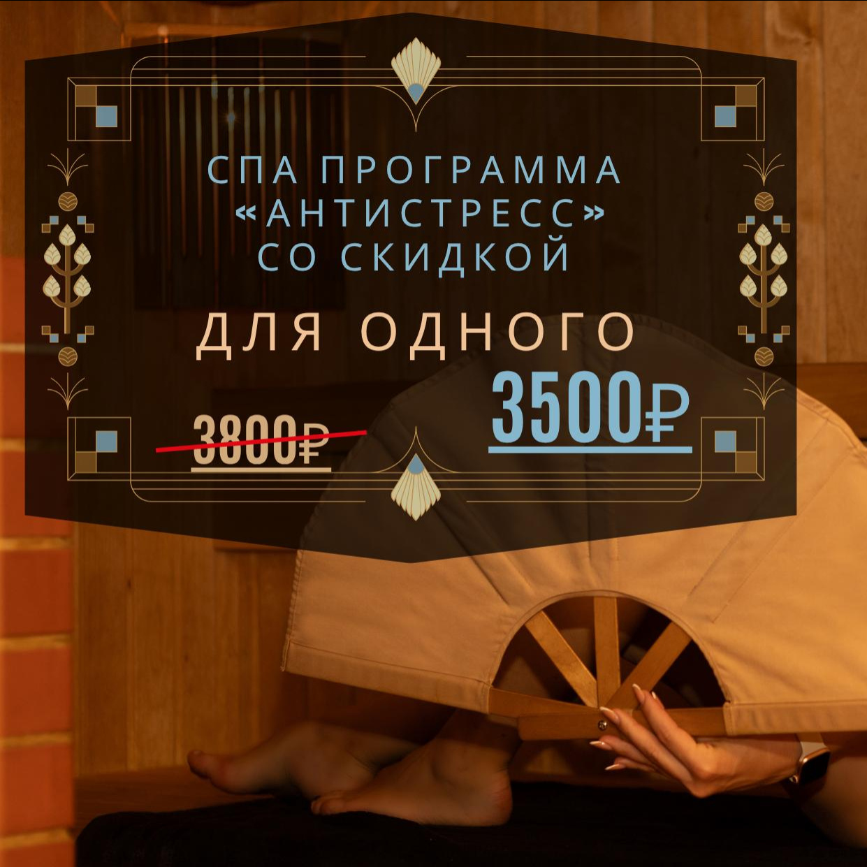 СПА-программа «Антистресс»