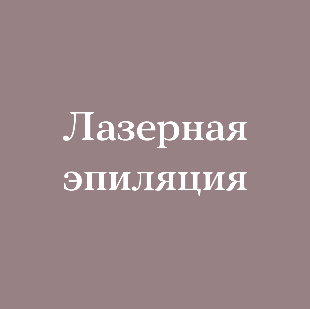 Задняя поверхность бедра (лазер)