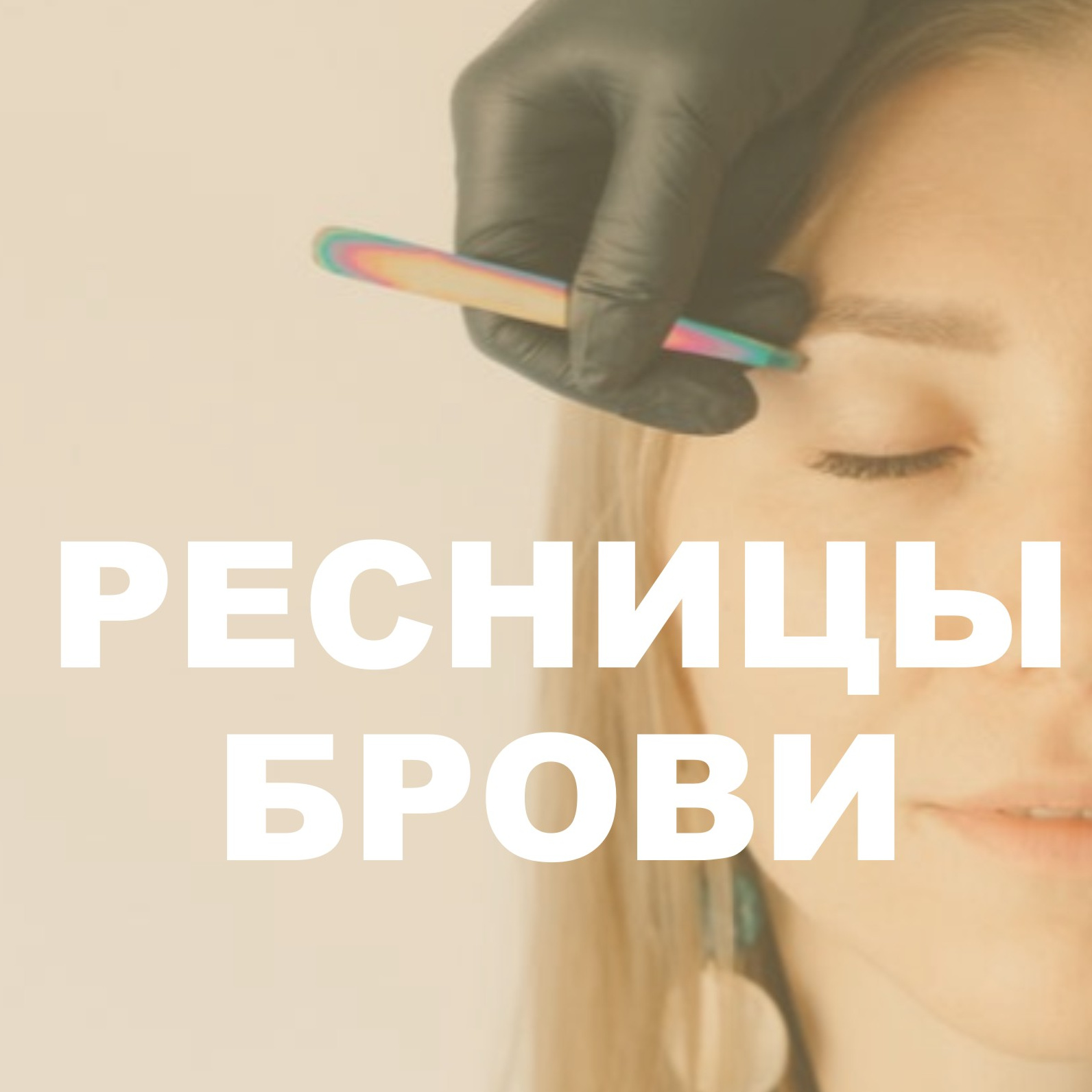Воск депиляция верхней губы