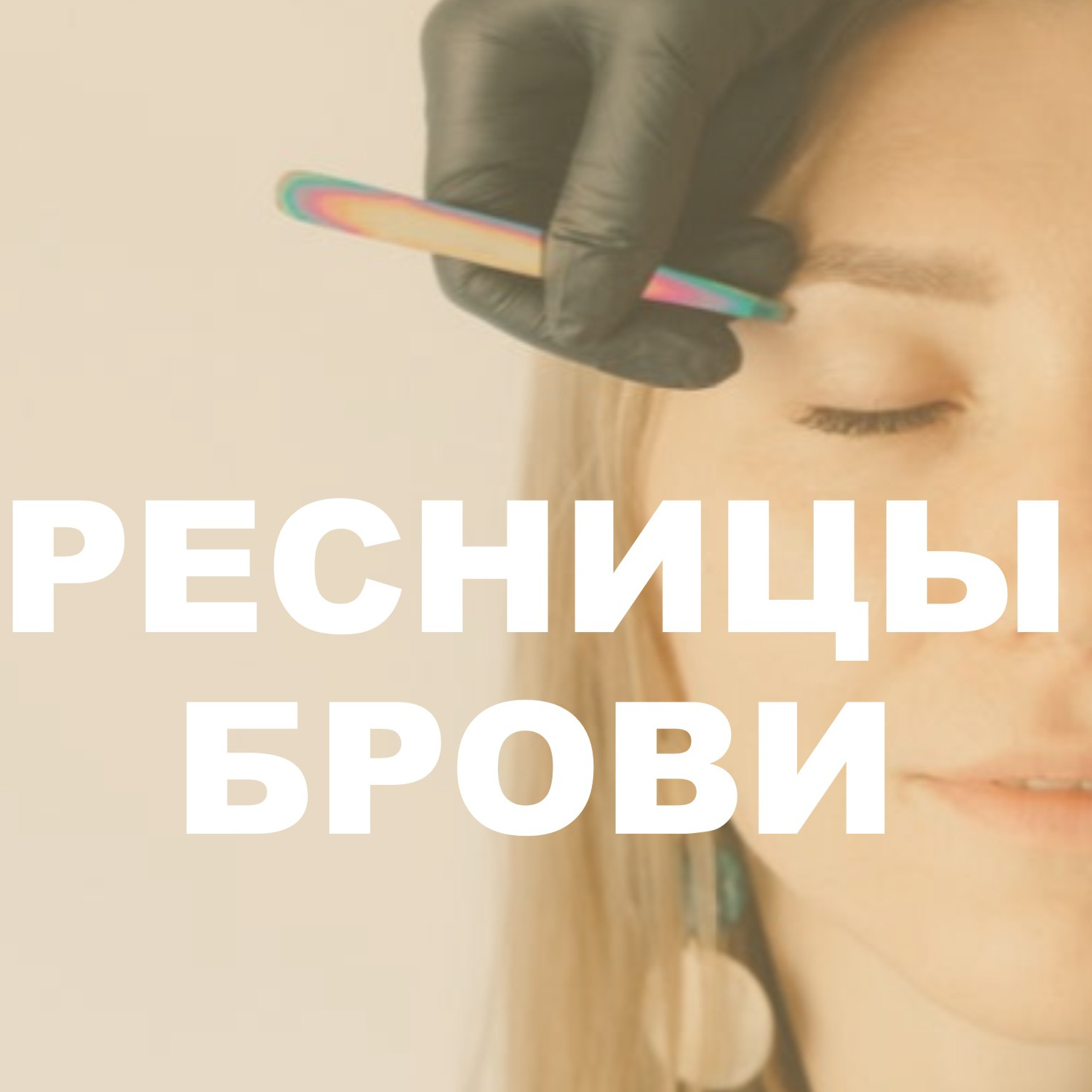Воск Депиляция Губа Подбородок Брови