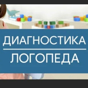 Диагностика логопедическая