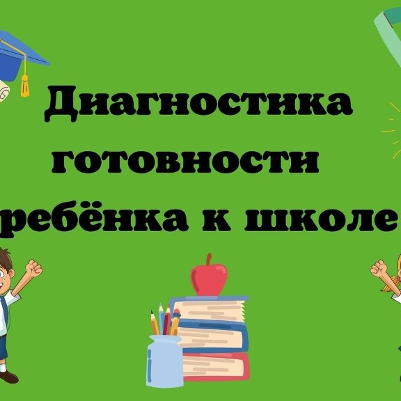 Диагностика готовности к школе