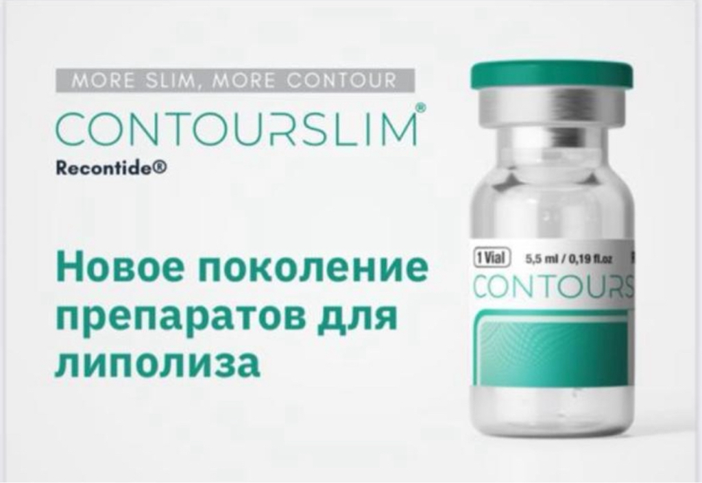 Липолитик (лицо) 2 мл. Conturslim