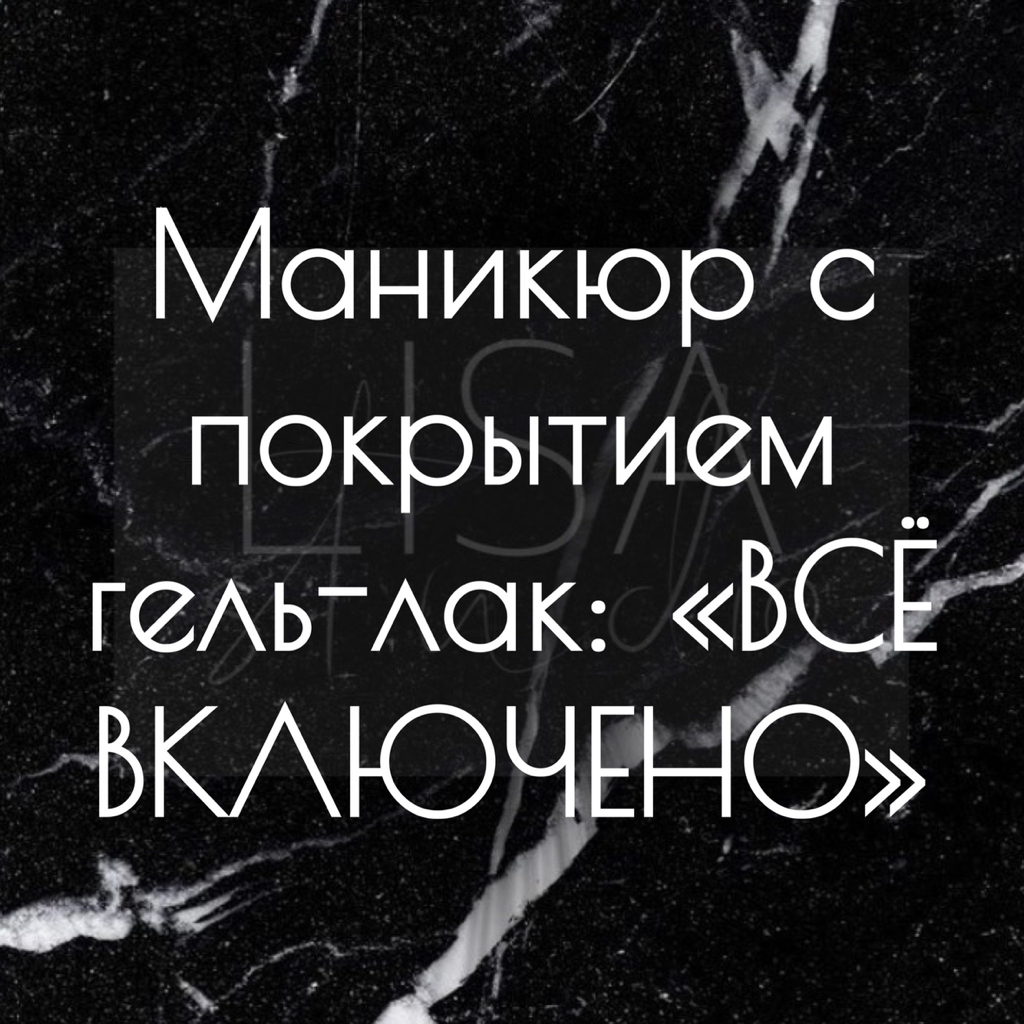 Маникюр с покрытием гель-лак: «ВСЁ ВКЛЮЧЕНО»