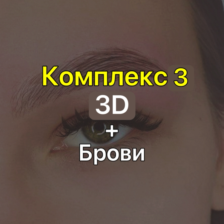 Комплекс 3: LED-Наращивание ресниц 3D и оформление бровей