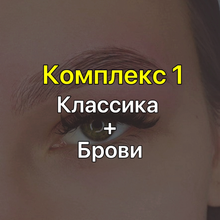 Комплекс 1: LED-Наращивание ресниц (классика) и оформление бровей