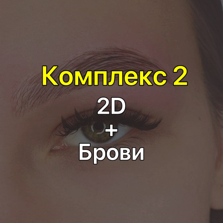 Комплекс 2: LED-Наращивание ресниц 2D и оформление бровей