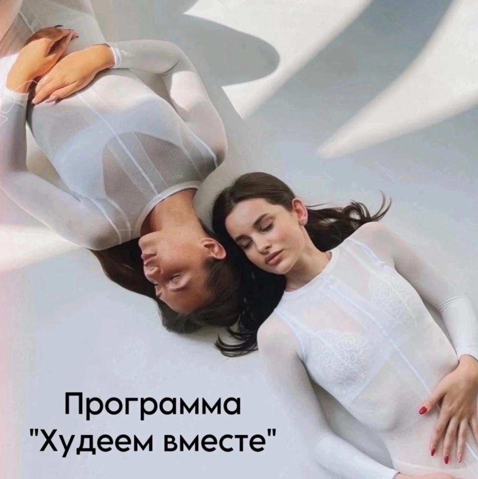 Худеем вместе