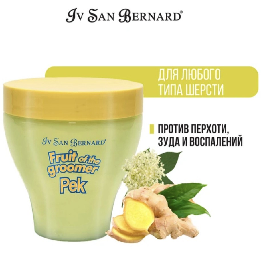 Восстанавливающая маска Iv San Bernard - Fruit of the Groomer Ginger&Elderbery (с противовоспалительным эффектом)