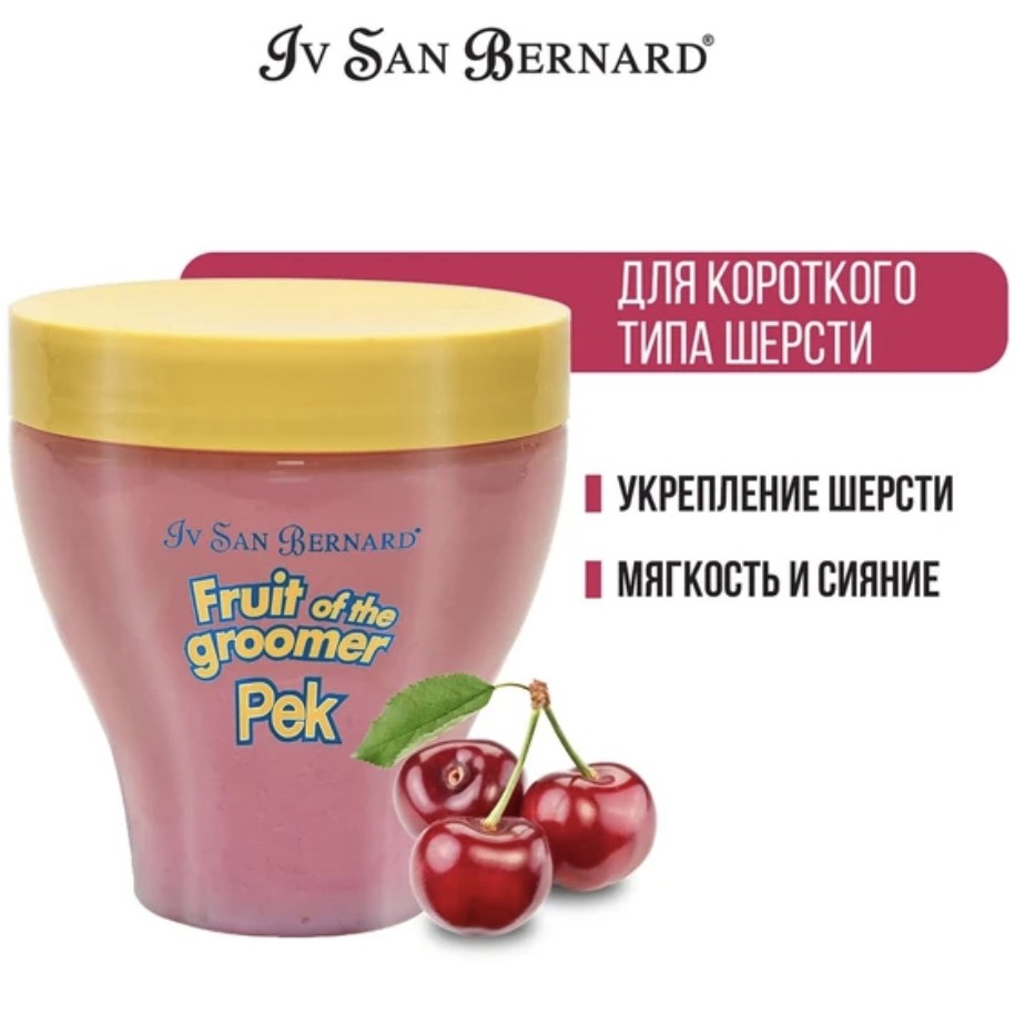 Восстанавливающая маска Iv San Bernard - Fruit of the Groomer Black Cherry (для короткой шерсти с протеинами шелка)