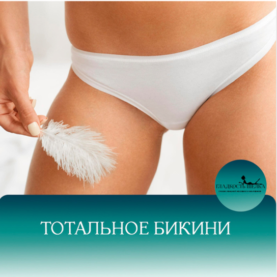 ЛЭ тотальное бикини