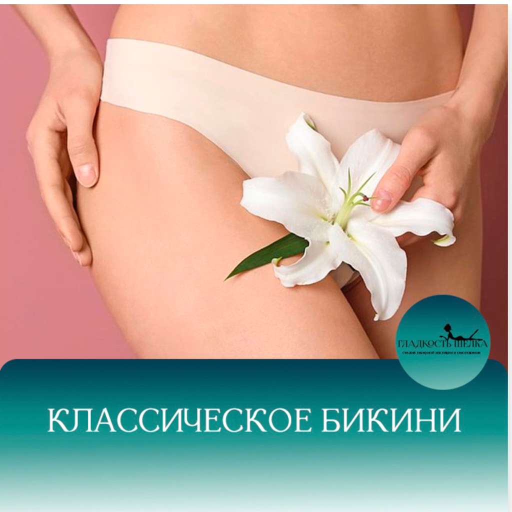 ЛЭ классическое бикини