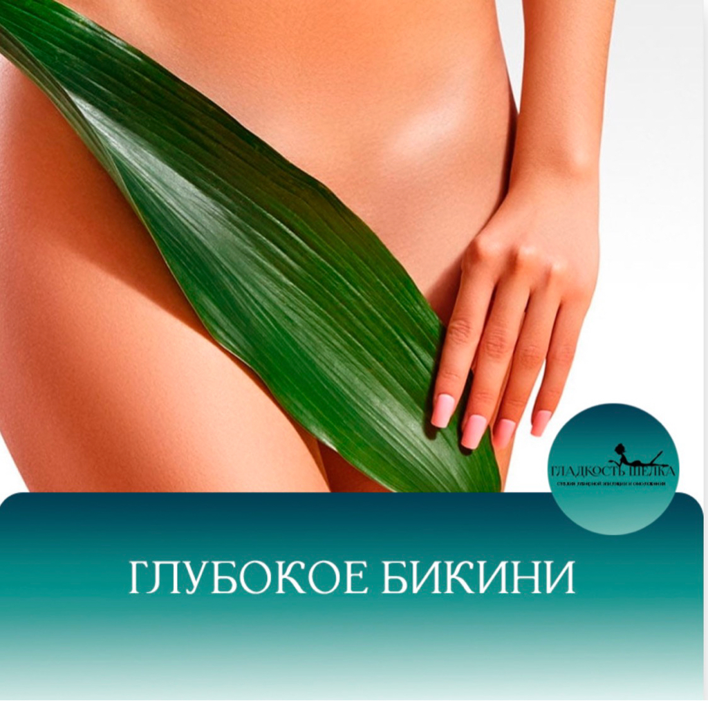 ЛЭ глубокое бикини без мя