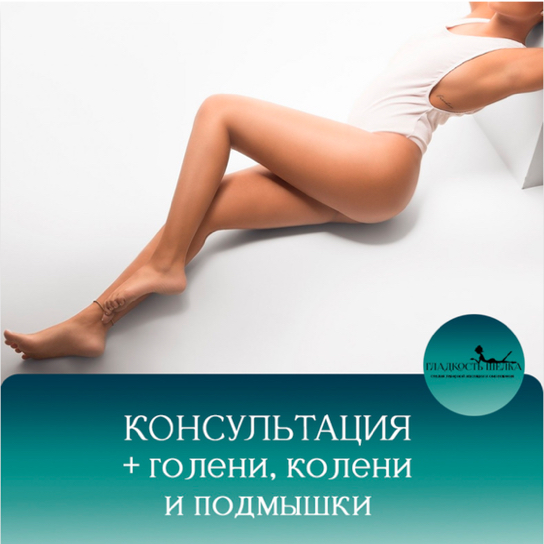 Консультация+Голени+Подмышки