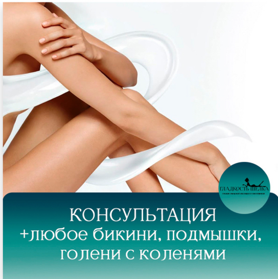 Консультация+Бикини+Подмышки+Голени