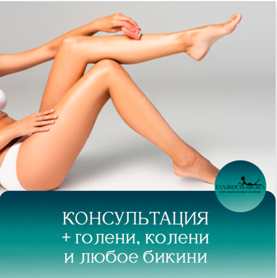 Консультация+Голени+Бикини