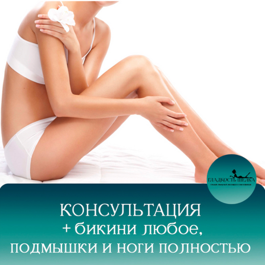 Консультация+Бикини+Подмышки+Ноги полностью