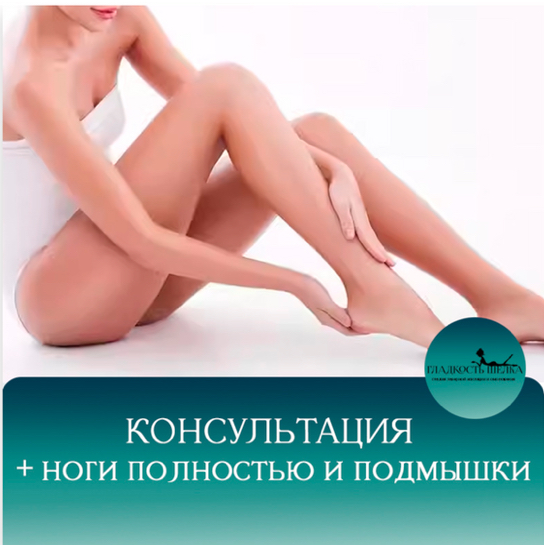 Консультация+Ноги полностью+Подмышки