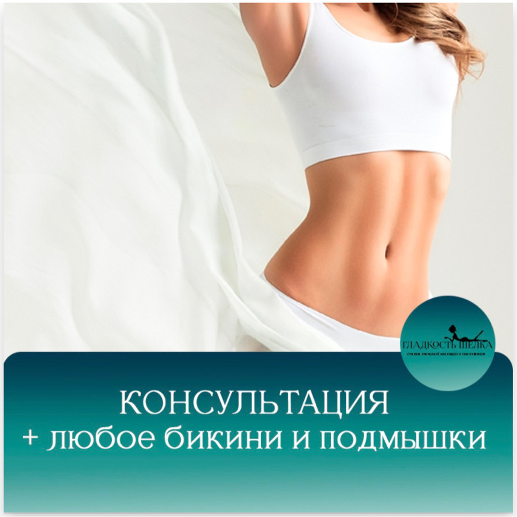 Консультация+Бикини+Подмышки