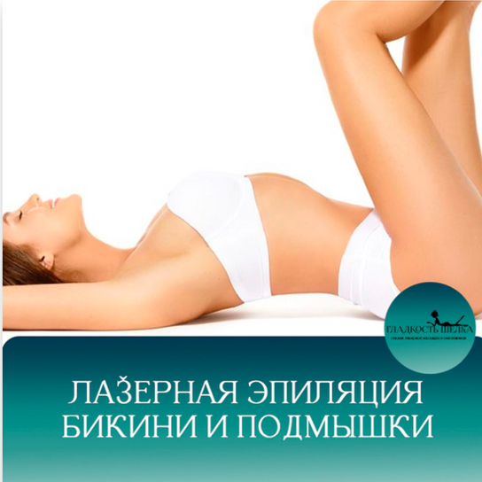 Бикини+подмышки