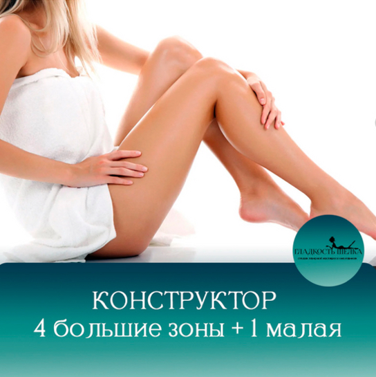 "Конструктор" 4 большие зоны+ 1 малая