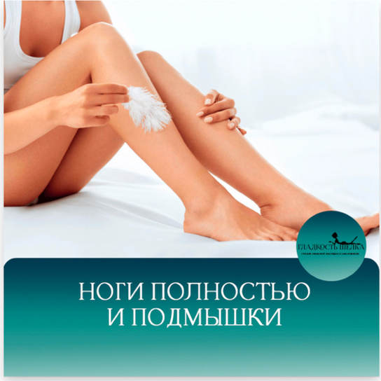 Подмышки+ноги полностью (бедра,голени,колени)