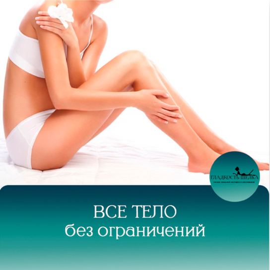 Все тело без ограничений