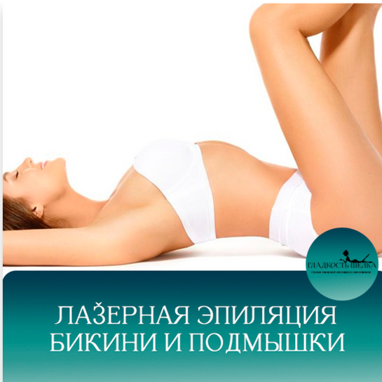 бикини+подмышки с отметкой в сторис