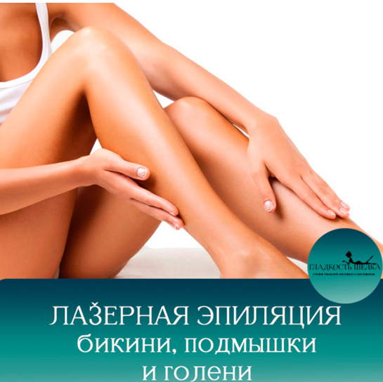 бикини+подмышки+голени с отметкой в сторис