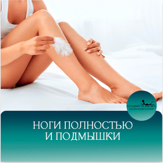 Абонемент ноги+подмышки мастер 11100тр/топ мастер 12000тр