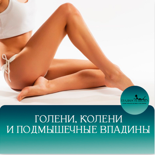 Абонемент голени+подмышки мастер 8100тр/топ мастер 9000тр